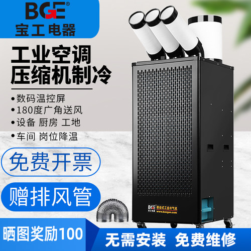 BGE/宝工电器冷风机压缩机制冷