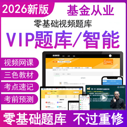 2026年基金从业资格证历真题库电子版考试卷网课教材三色笔记资料