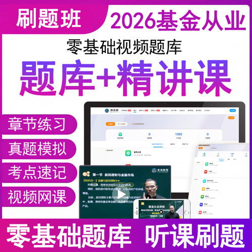 2026年基金从业资格历真题库ap电子版视频网课教材考试卷三色笔记