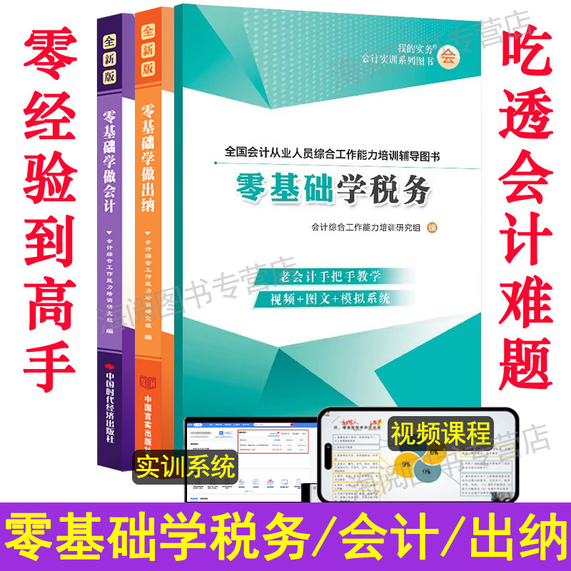 零基础自学税务出纳老会计入门书籍网课轻松操实务做账报税教程训