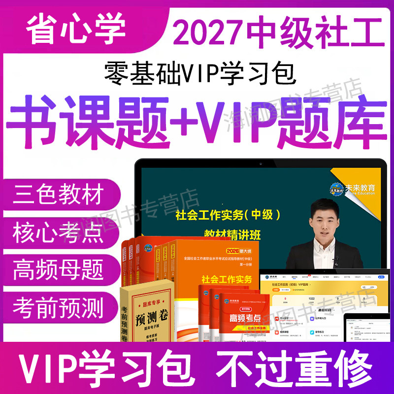 社会工作者中级教材2027年视频网课必刷历真题库考试卷资料押师证