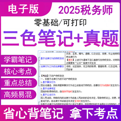 2025年税务师三色笔记电子版真题库税法一二涉税服务实务教材网课