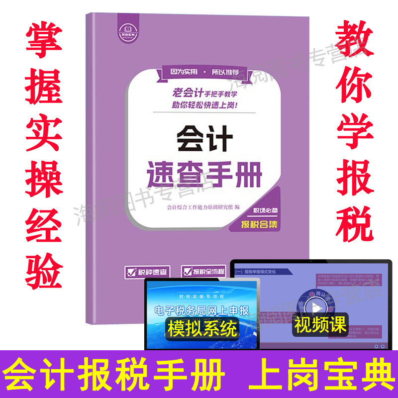老会计报税速查手册流程工作问题经验合集操实务做账教程书真账训