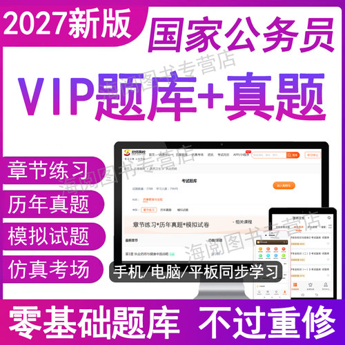 2027年国家公务员考试题库软件电子版历真题卷行测申论教材书网课