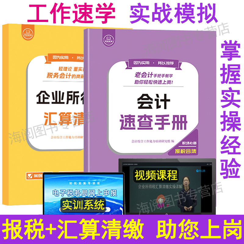 老会计报税速查手册汇算清缴工作问题经验操实务做账教程书真账训