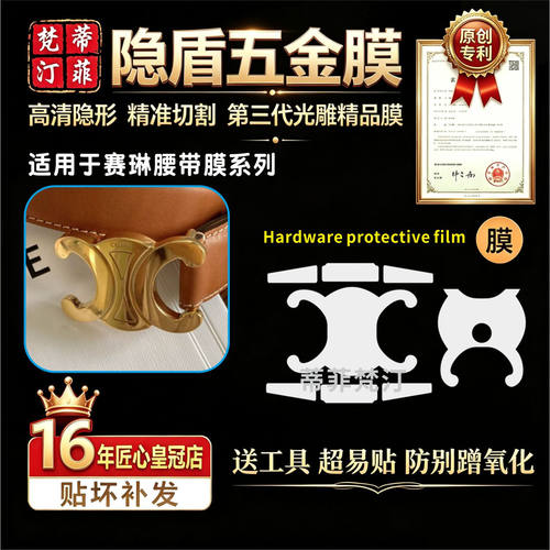 适用celine凯旋门腰带皮带五金膜