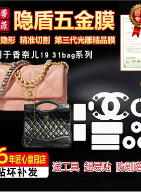 适用于Chanel 香奈儿19 woc 31bag包包五金贴膜保护膜绿盾水晶膜