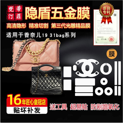 适用香奈儿五金贴膜1931bag包包