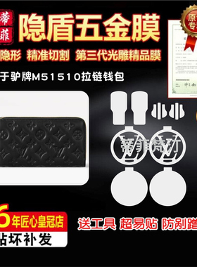 适用于lv新款M51510拉链钱包五金贴膜lv手拿钱包金属防剐蹭保护膜