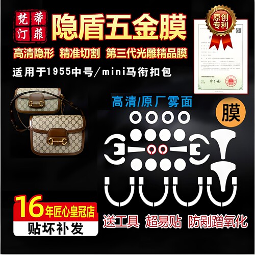 适用1955五金贴膜古驰马鞍包