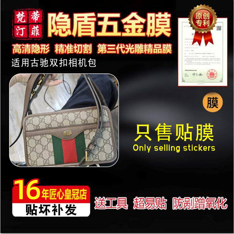 适用于古驰双扣相机包五金贴膜奢侈品包包防剐膜高清保护膜绿盾膜