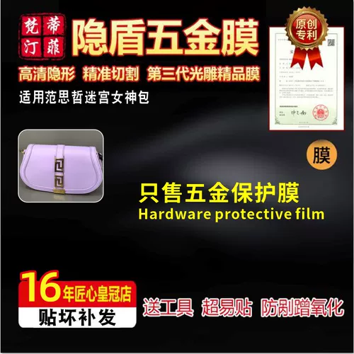 Подходит для сумки Versace Labyrinth Goddess, фурнитура, пленка против царапин, импортная зеленая защитная пленка, металлическая кристаллическая защитная пленка