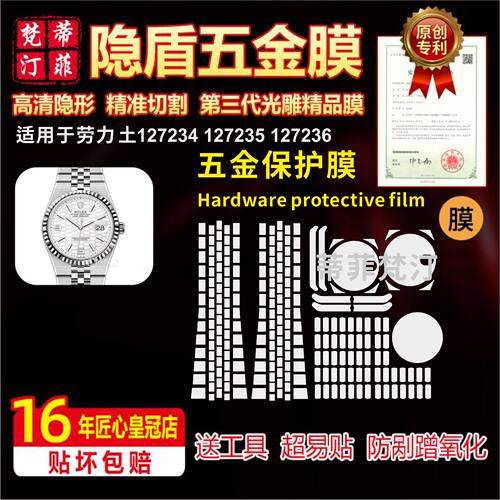 适用于ROLEX劳力土127234 127235 127236手表防剐表盘表带保护膜