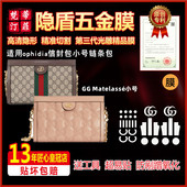 适用于古驰Ophidia单肩链条包信封包GG Matelasse五金贴膜保护膜