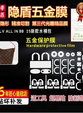 适用于LV ALL IN BB 25新款小水桶包五金贴膜高清防磨金属保护膜