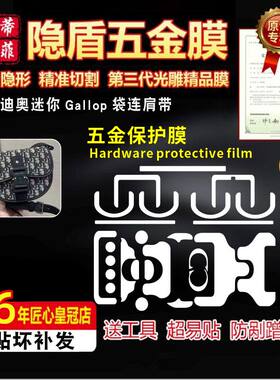 适用于Dior Gallop 斜挎小包五金贴膜老花gallop五金防剐蹭保护膜