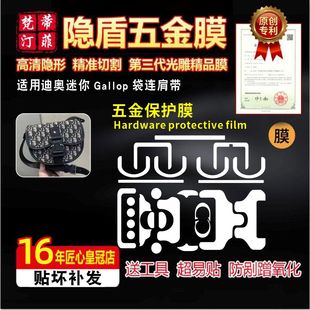适用于Dior Gallop 斜挎小包五金贴膜老花gallop五金防剐蹭保护膜
