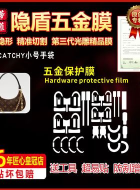 适用于lv CATCHY小号手袋包五金贴膜防剐花金属绿盾膜水晶保护膜