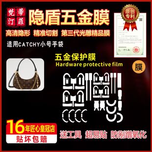 适用于lv CATCHY小号手袋包五金贴膜防剐花金属绿盾膜水晶保护膜