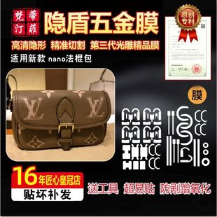 法棍nano包包五金贴膜保护膜防磨损氧化绿盾膜高清膜 适用于lv新款