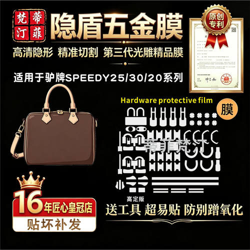 适用lv五金贴膜speedy2520贴膜