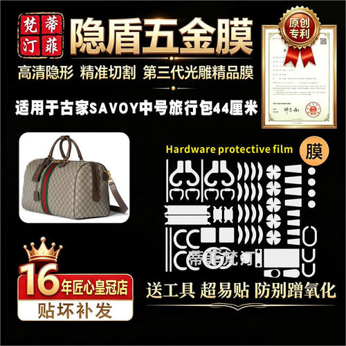 适用于GUCCI古驰SAVOY中号旅行包五金贴膜防刮蹭绿盾保护膜44厘米