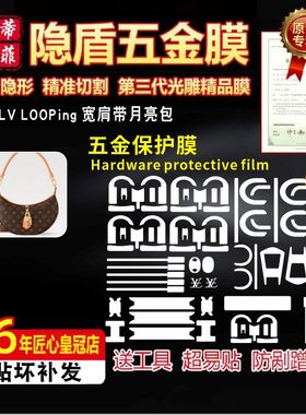 适用于lv looPing宽肩带小月亮包五金贴膜防磨损lv包包金属保护膜