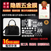 ALMA 适用于LV 25新全牛皮款 BB贝壳包五金贴膜防剐隐形绿盾保护膜