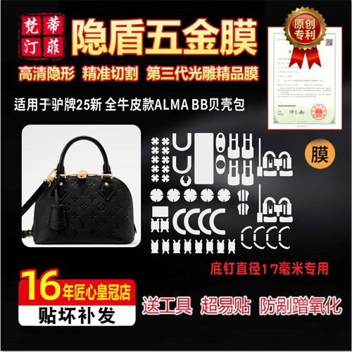 ALMABB贝壳包五金贴膜防剐