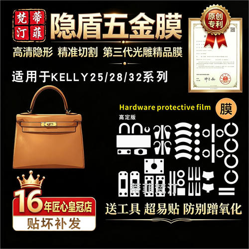 适用kelly系列包包五金贴膜