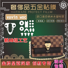 新微晶纳米膜适用于LV VAVIN WOC/BB链条钱包五金保护膜 五金贴膜