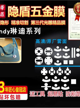 适用于爱马仕 Lindy19/26/30包包五金贴膜高清隐形防剐绿盾保护膜