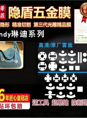 适用于琳迪五金贴膜爱马仕lindy