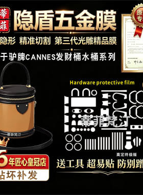 适用lv五金贴膜cannes发财桶饭桶
