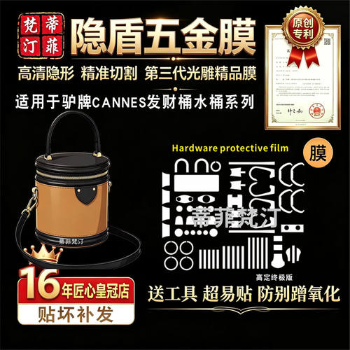 适用lv五金贴膜cannes发财桶饭桶