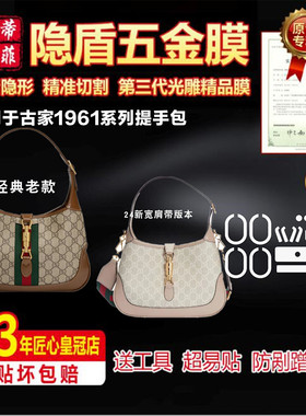 适用于古家guccia Jackie1961杰克包24宽肩带版包五金贴膜保护膜