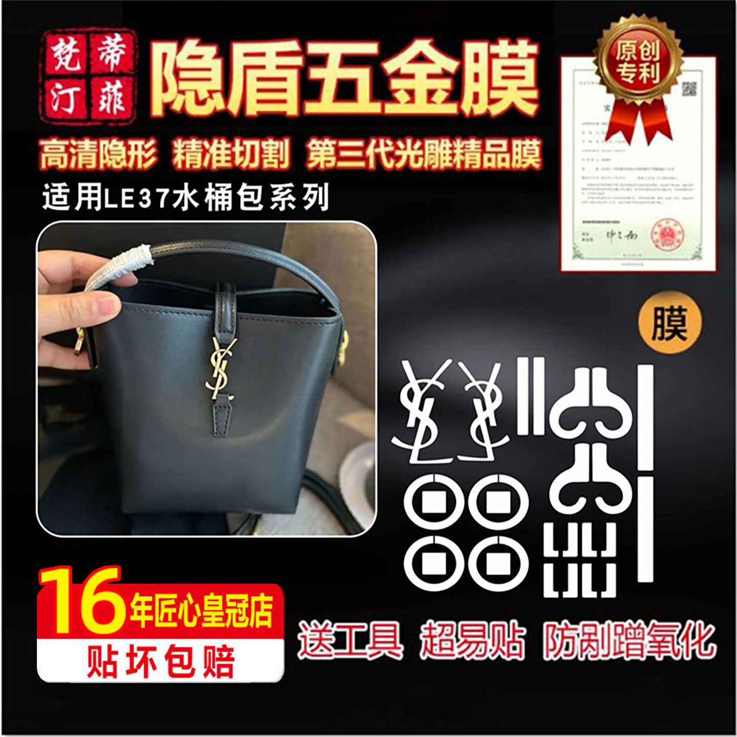 保护五金贴膜yslle37水桶包