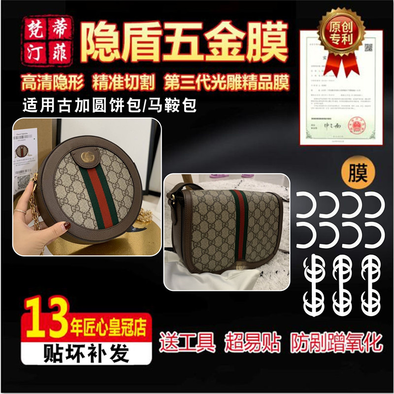 适用古家圆饼包五金贴膜马鞍包