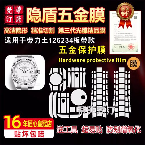 适用于ROLEX劳力士126231/126234板带款手表贴膜126233表带防磨损