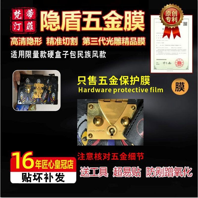 适用于LV限量款民族风 trunk硬盒子包包五金贴膜防磨损金属保护膜