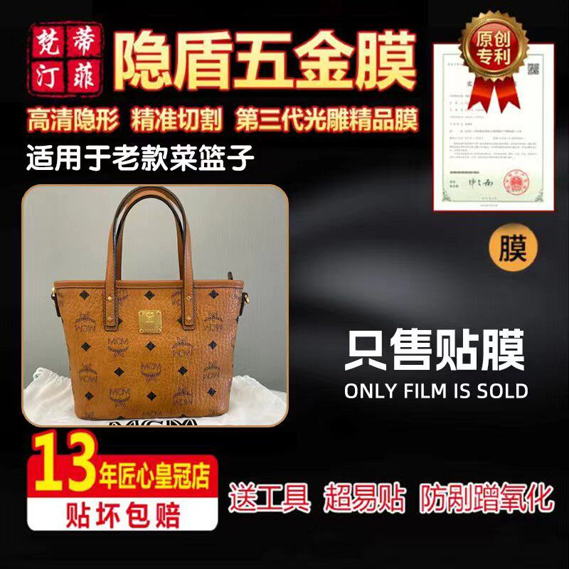 新微晶纳米膜适用于MCM老款菜篮子包包五金膜锁扣保护贴膜柳钉膜