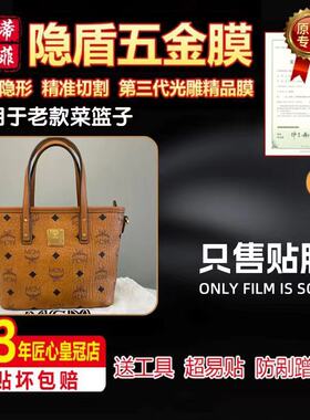 适用mcm铭牌五金膜菜篮子包贴膜