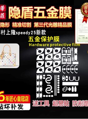适用lv村上隆黑白三彩speedy25包五金贴膜speedy soft 30包保护膜