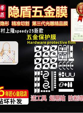 适用于lv白三彩speedy25五金贴膜