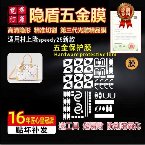 适用于lv白三彩speedy25五金贴膜