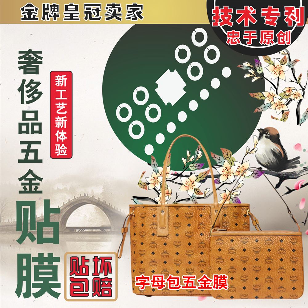高分子微晶納米膜適用于MCM子母包雙面購物袋五金貼膜保護膜在類目 辦公設備/耗材/相關服務, 膠帶, pe膠帶中 - 來自Buy2taobao.com提供專業的淘寶代購服務