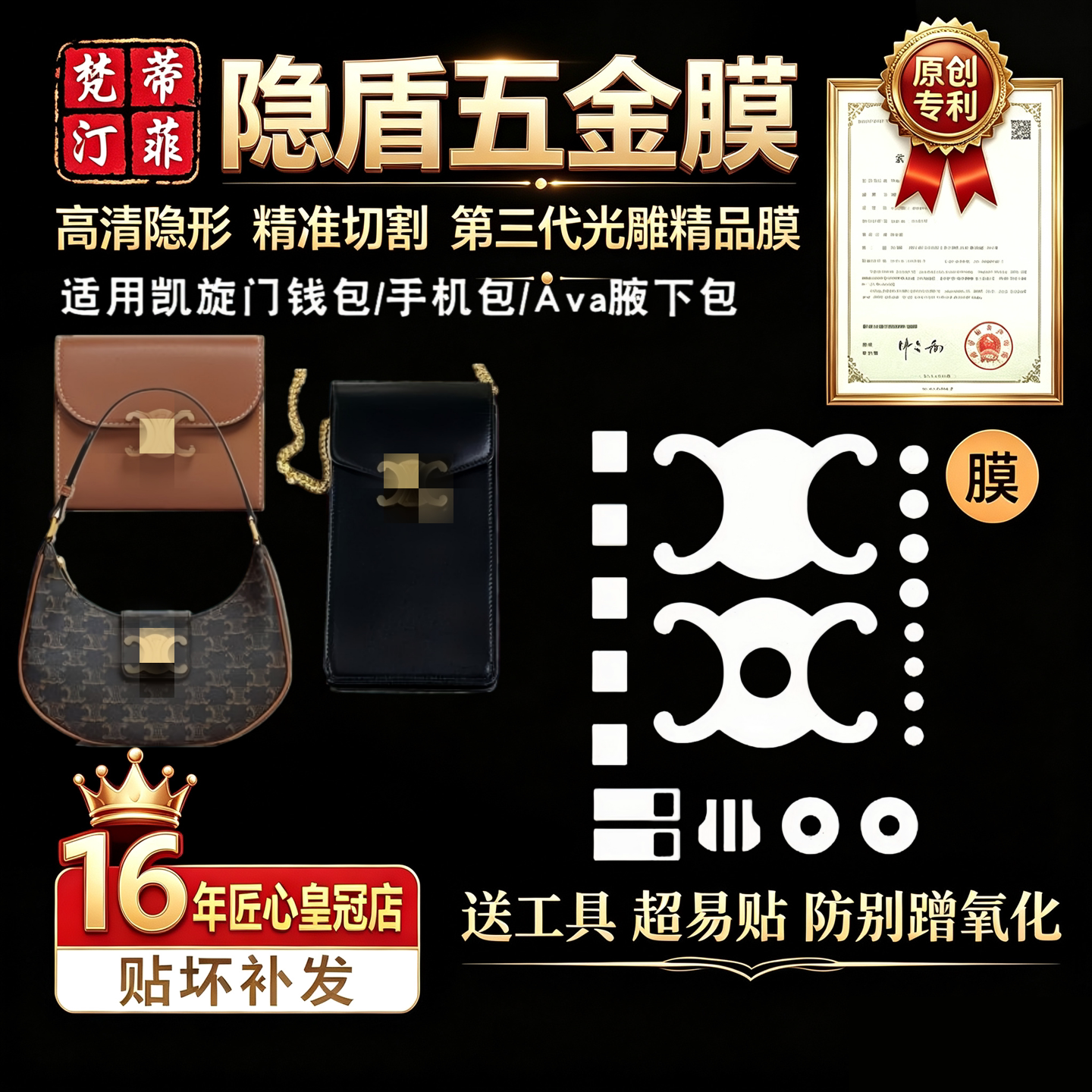 适用赛琳包包五金膜保护膜凯旋门图片