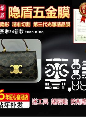 适用于Celine赛琳24新款 teen nino手提包五金贴膜绿盾防刮保护膜