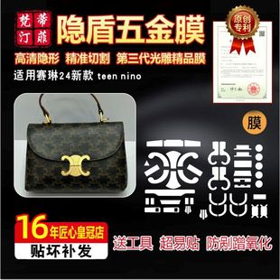 适用于Celine赛琳24新款 nino手提包五金贴膜绿盾防刮保护膜 teen
