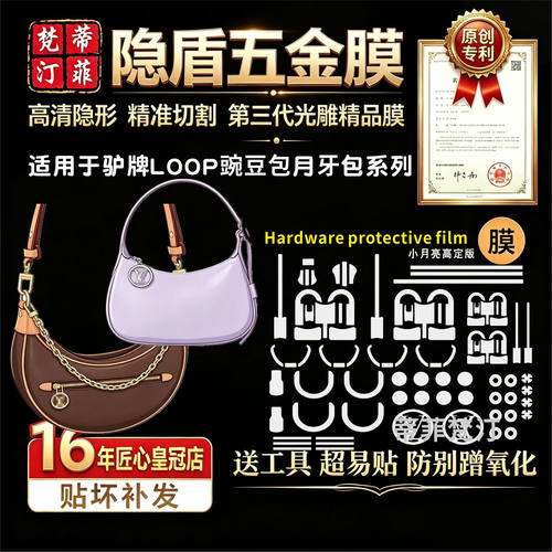 适用lv月牙包豌豆包五金保护膜